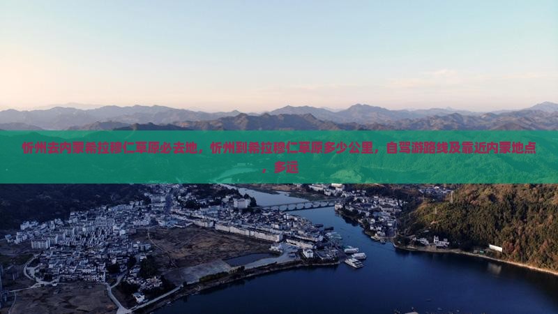 忻州去内蒙希拉穆仁草原必去地