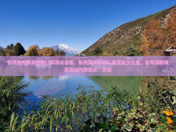 忻州去内蒙希拉穆仁草原必去地