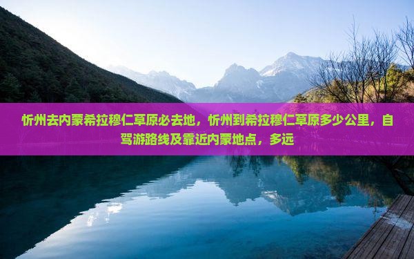 忻州去内蒙希拉穆仁草原必去地