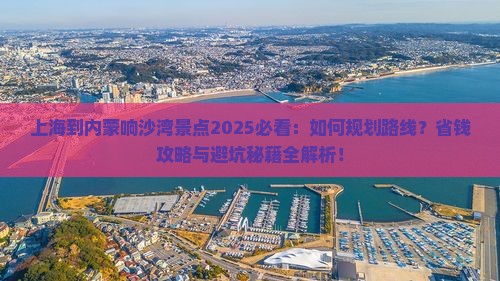上海到内蒙响沙湾景点