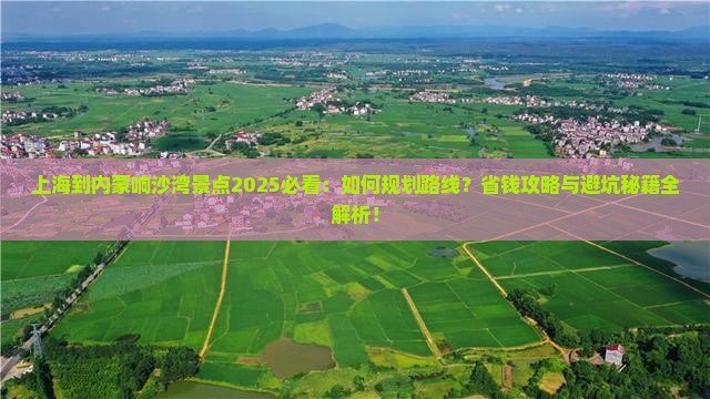 上海到内蒙响沙湾景点