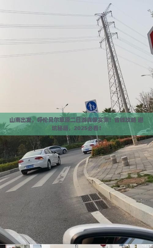山南到内蒙呼伦贝尔大草原二日游