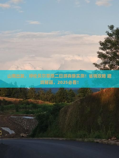 山南到内蒙呼伦贝尔大草原二日游