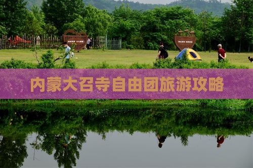 宿州去内蒙大召寺自由团