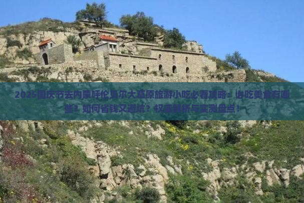 国庆节去内蒙呼伦贝尔大草原旅游小吃