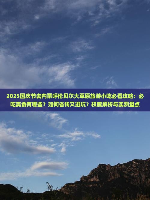 国庆节去内蒙呼伦贝尔大草原旅游小吃