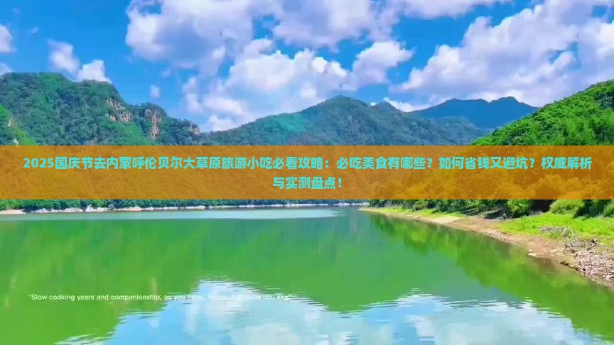 国庆节去内蒙呼伦贝尔大草原旅游小吃