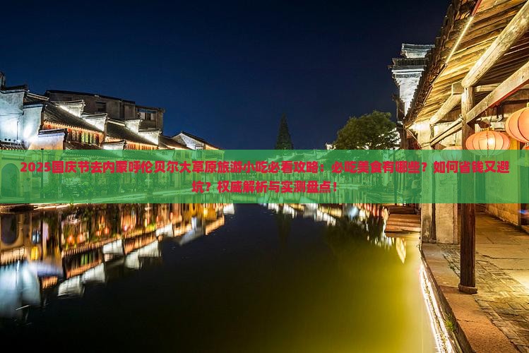 国庆节去内蒙呼伦贝尔大草原旅游小吃