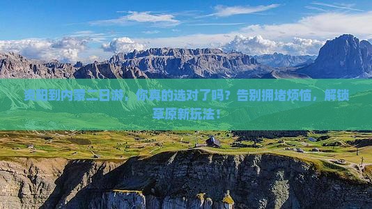 资阳到内蒙二日游