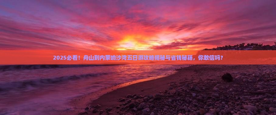 舟山到内蒙响沙湾五日游