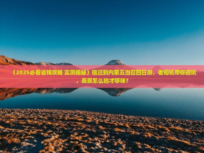 宿迁到内蒙五当召四日游