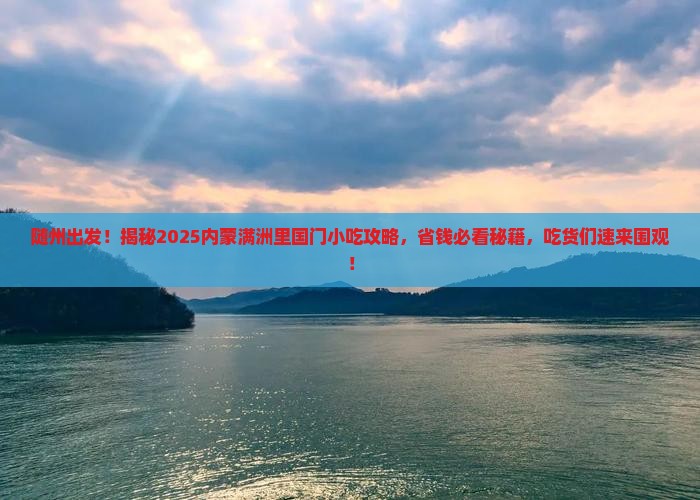 随州到内蒙满洲里国门景区旅游小吃