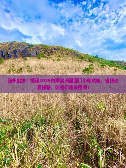 随州到内蒙满洲里国门景区旅游小吃