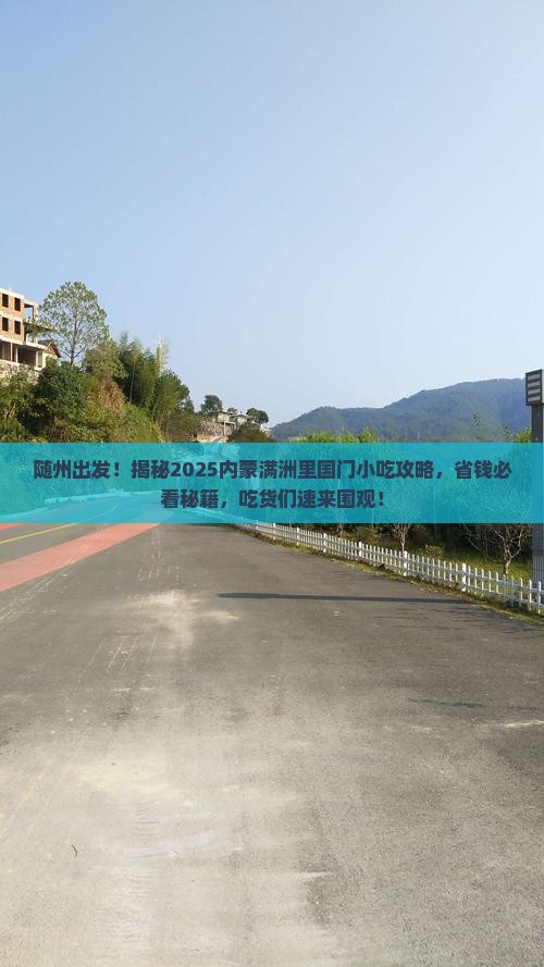 随州到内蒙满洲里国门景区旅游小吃