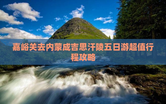 嘉峪关去内蒙成吉思汗陵五日游