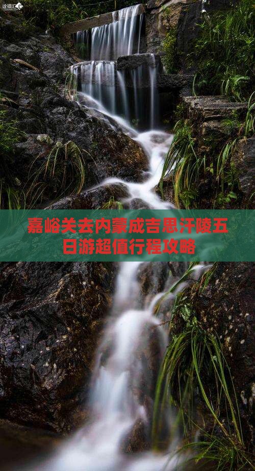 嘉峪关去内蒙成吉思汗陵五日游