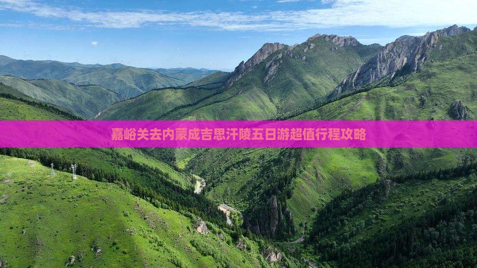 嘉峪关去内蒙成吉思汗陵五日游