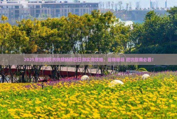 恩施到内蒙额济纳胡杨林四日游