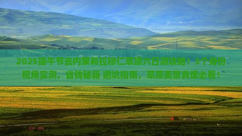 端午节去内蒙希拉穆仁草原六日游