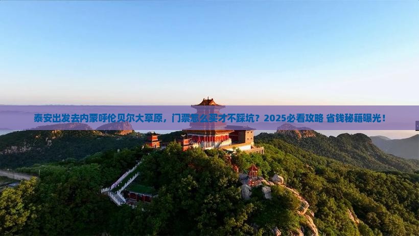 泰安去内蒙呼伦贝尔大草原门票