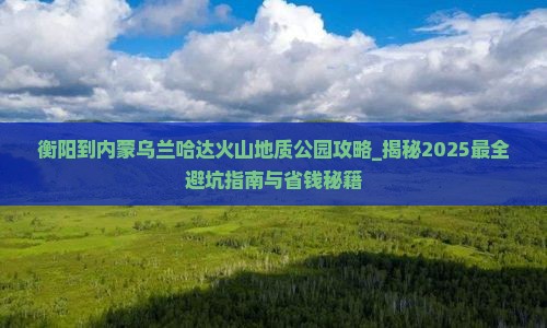 衡阳到内蒙乌兰哈达火山地质公园攻略