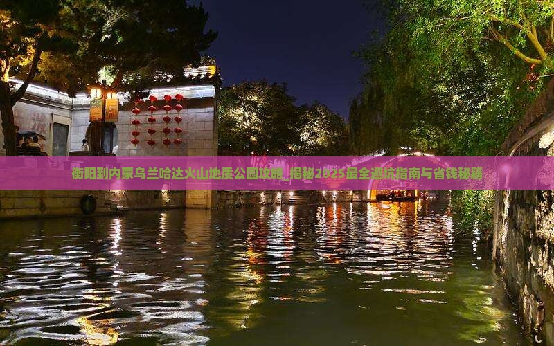 衡阳到内蒙乌兰哈达火山地质公园攻略
