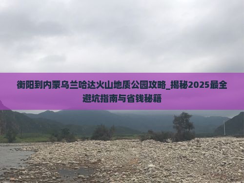 衡阳到内蒙乌兰哈达火山地质公园攻略