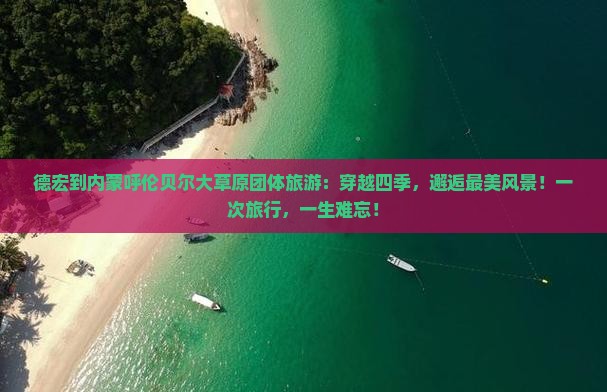 德宏到内蒙呼伦贝尔大草原团体旅游