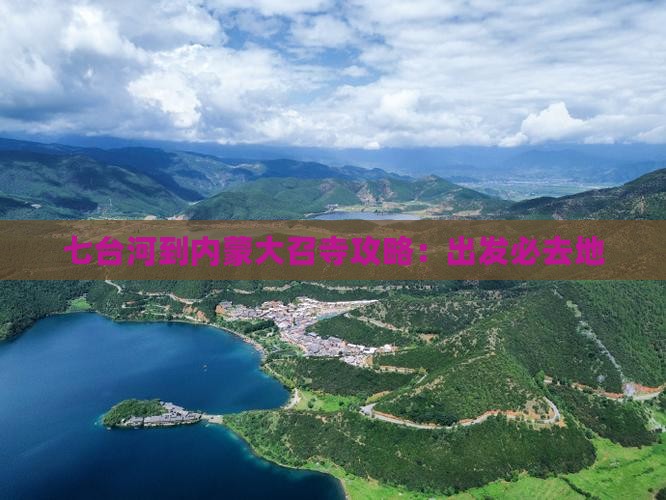 七台河到内蒙大召寺必去地