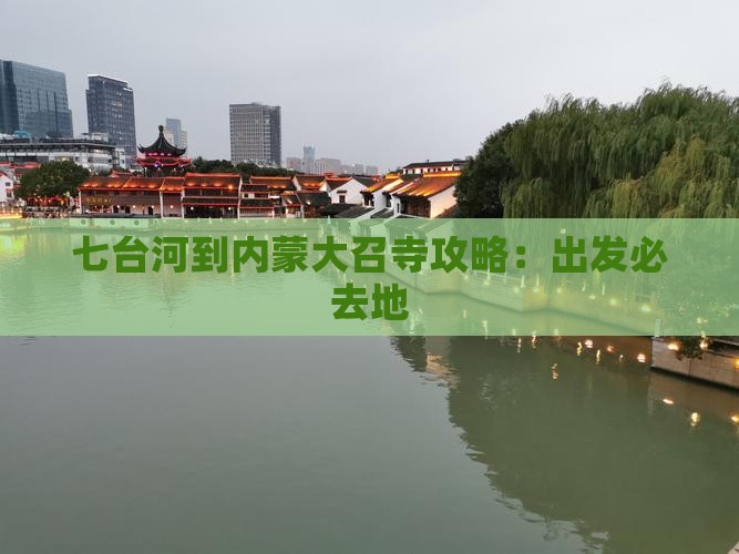 七台河到内蒙大召寺必去地