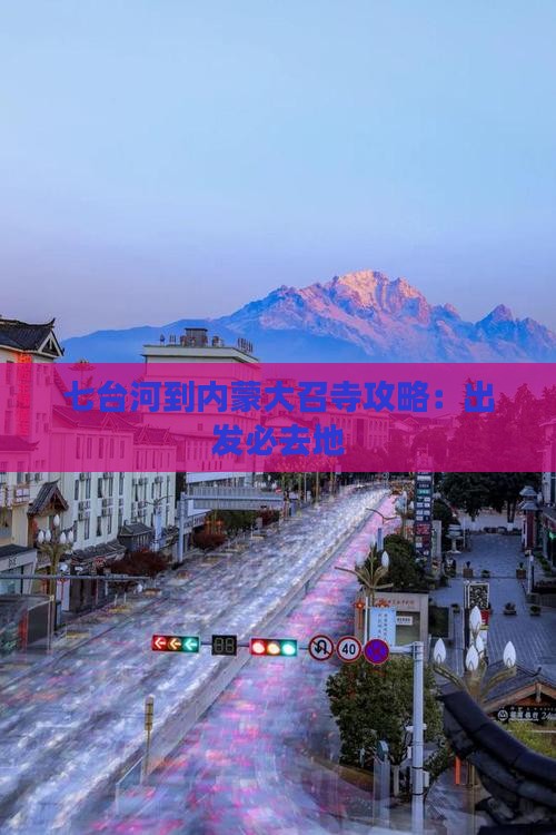 七台河到内蒙大召寺必去地