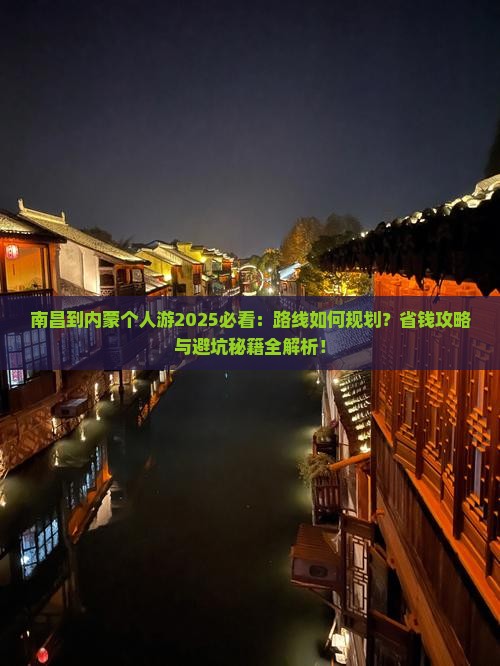 南昌到内蒙个人游
