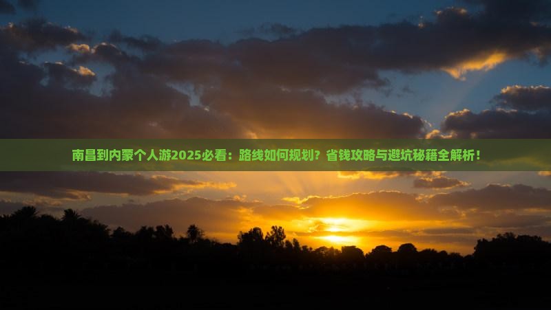 南昌到内蒙个人游