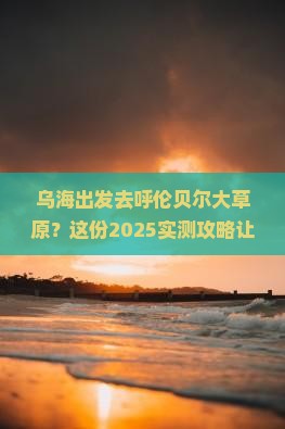 乌海市去内蒙呼伦贝尔大草原哪里玩