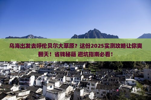 乌海市去内蒙呼伦贝尔大草原哪里玩