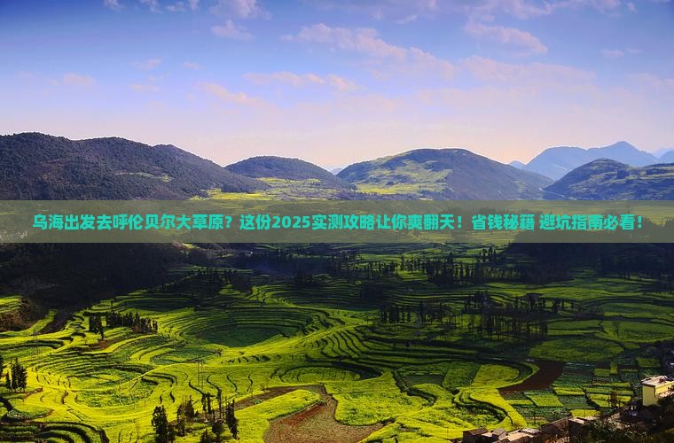 乌海市去内蒙呼伦贝尔大草原哪里玩