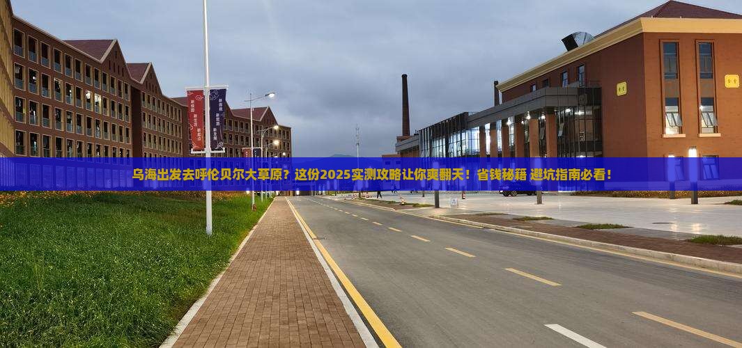 乌海市去内蒙呼伦贝尔大草原哪里玩