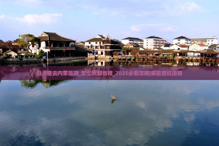 驻马店去内蒙旅游