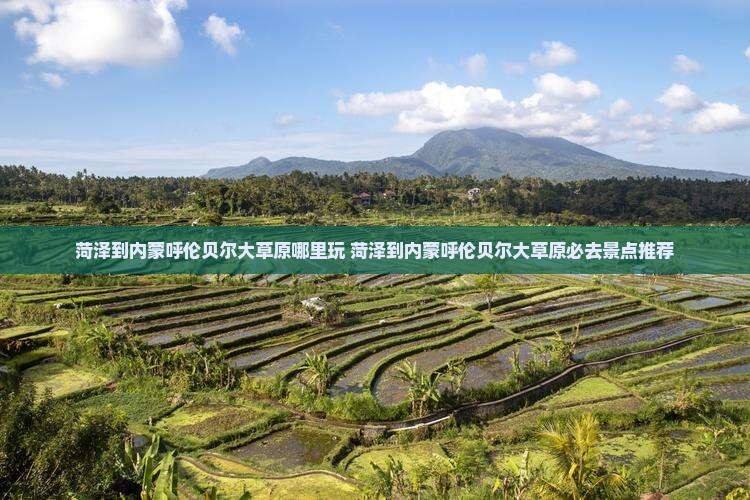菏泽到内蒙呼伦贝尔大草原哪里玩