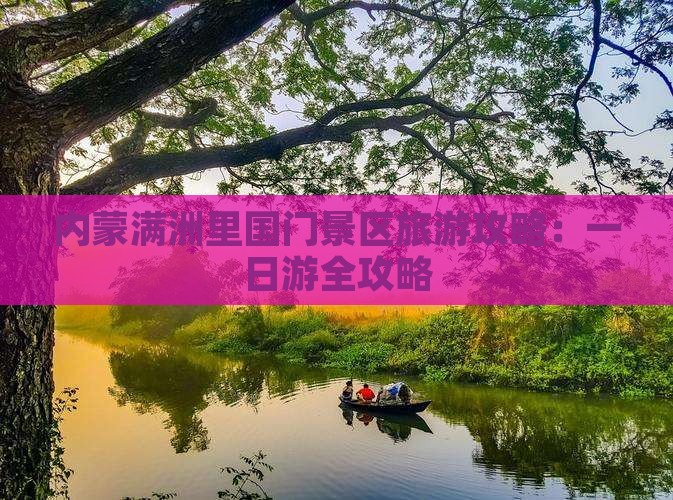 通辽去内蒙满洲里国门景区一日游