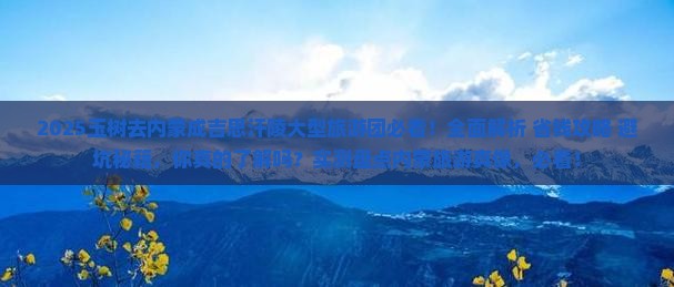 玉树去内蒙成吉思汗陵大型旅游团