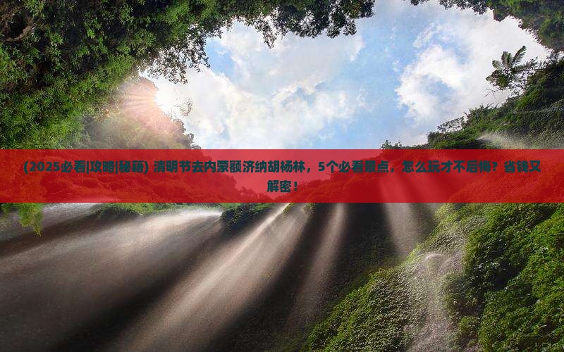 清明节到内蒙额济纳胡杨林旅游