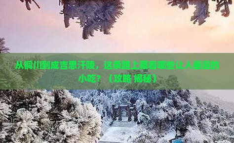 铜川到内蒙成吉思汗陵旅游小吃