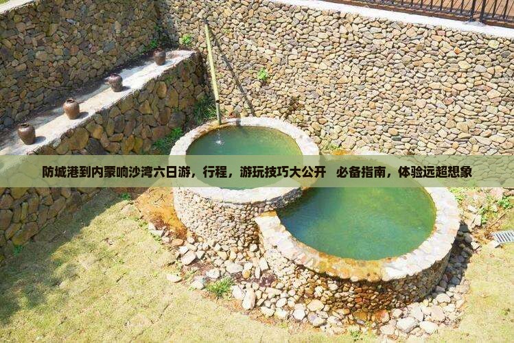 防城港到内蒙响沙湾六日游