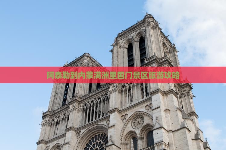 阿泰勒到内蒙满洲里国门景区哪里玩