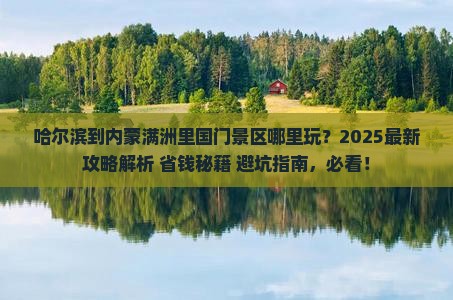 哈尔滨到内蒙满洲里国门景区哪里玩