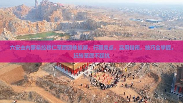 六安去内蒙希拉穆仁草原团体旅游