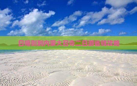 日喀则到内蒙大召寺二日游