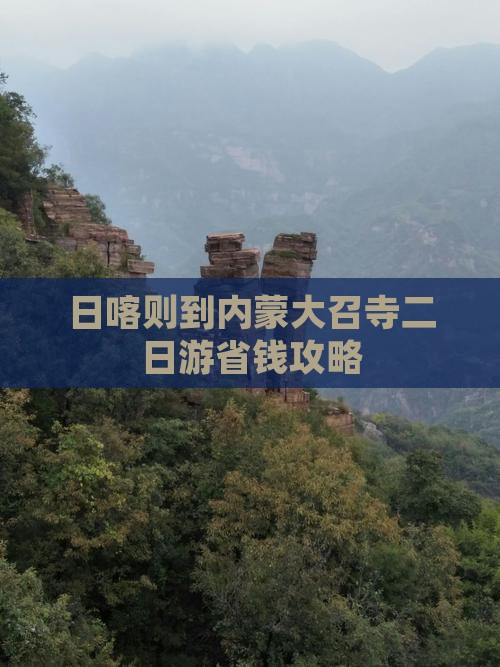 日喀则到内蒙大召寺二日游