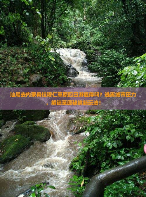 汕尾去内蒙希拉穆仁草原四日游 汕尾去内蒙希拉穆仁草原四日游